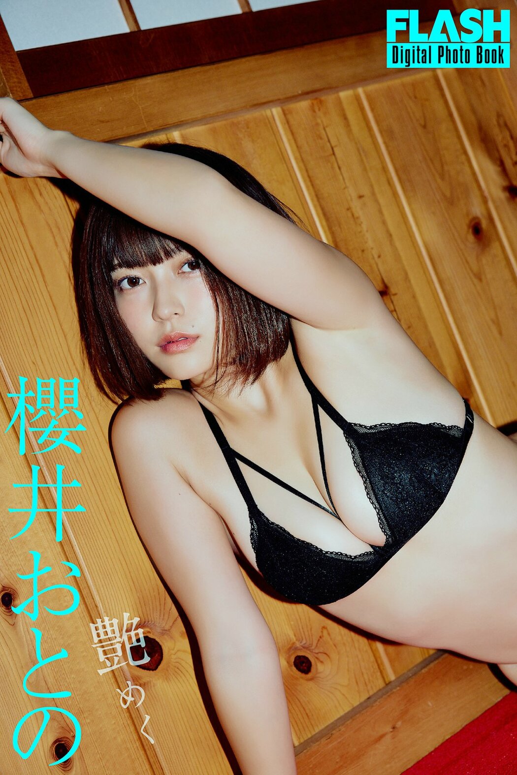 JP Otono Sakurai 櫻井おとの – FLASHデジタル写真集 艶めく (77P) Cover Photo