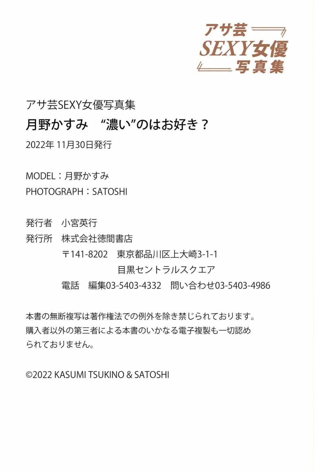 JP Kasumi Tsukino 月野かすみ – アサ芸SEXY女優写真集 濃いのはお好き (53P)
