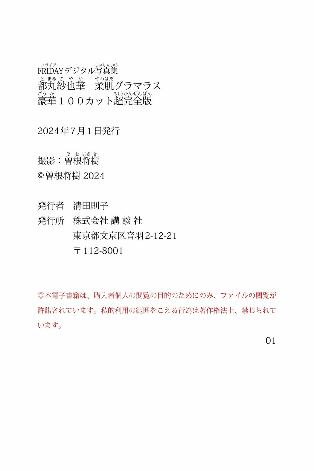 JP Tomaru Sayaka 都丸紗也華 – FRIDAYデジタル写真集​ 柔肌グラマラス 豪華100カット超完全版 (108P)