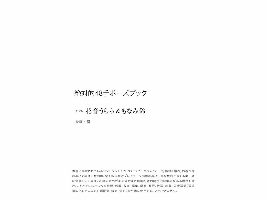 JP Kanon Urara 花音うらら And Monami Suzu もなみ鈴 – 絶対的48手ポーズブック ヌードポーズ写真集 Part02 (56P)