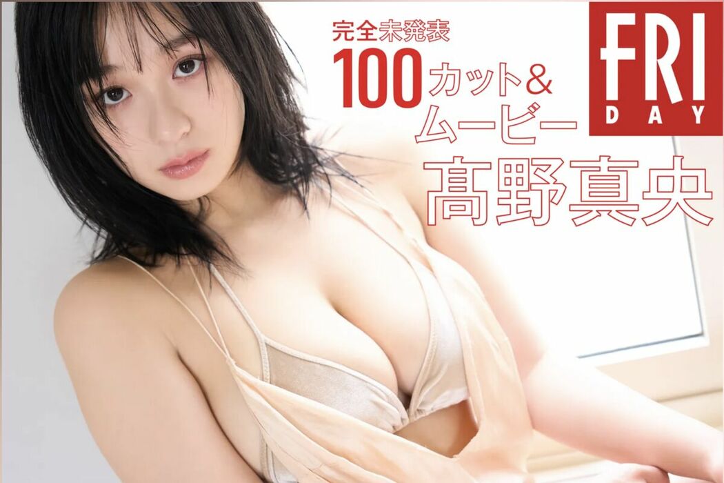JP Mao Takano 髙野真央 – FRIDAY Monthly Girl 057 完全未発表100カットAndムービー Part01 (52P – 1V)
