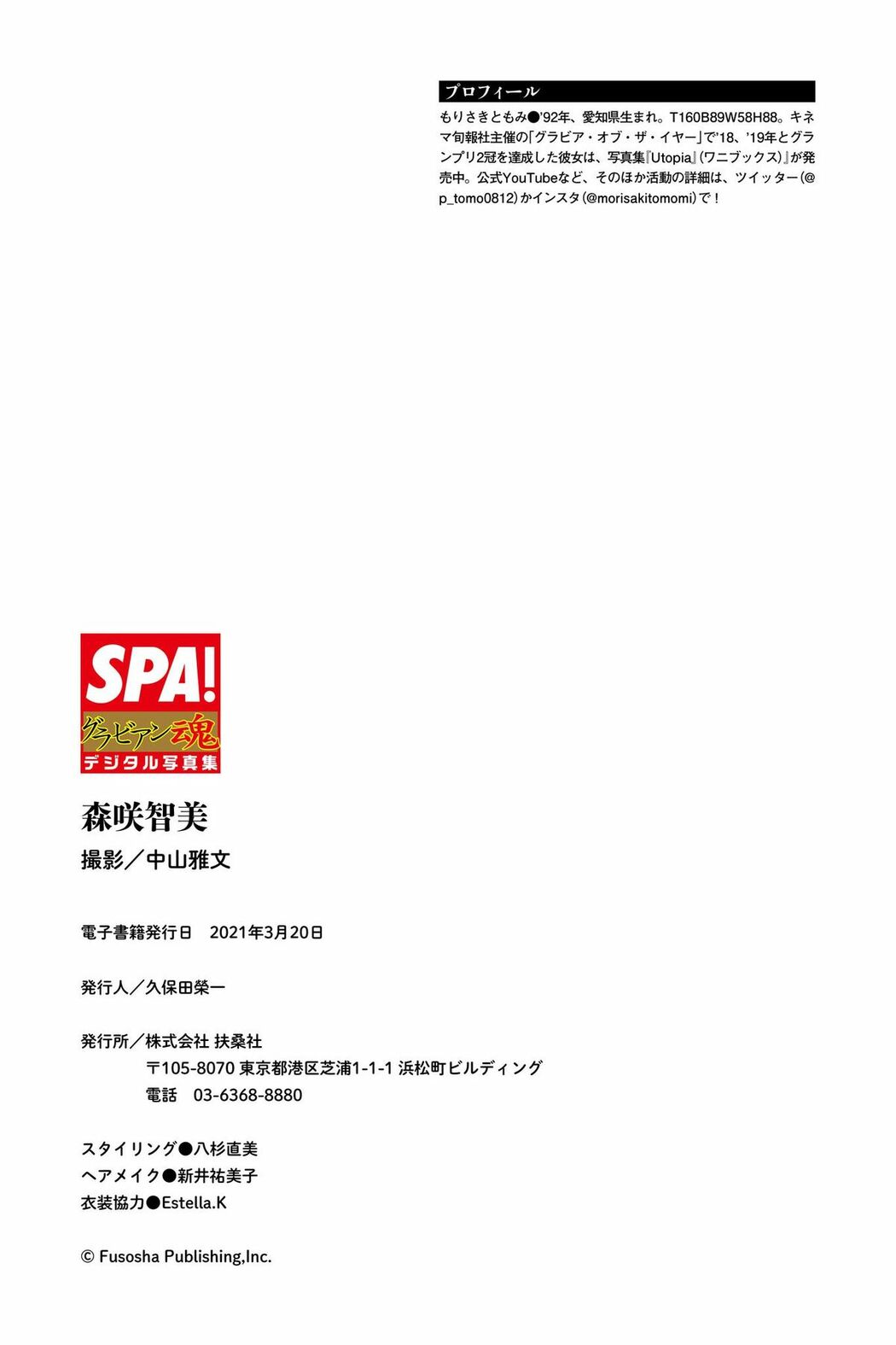 JP Morisaki Tomomi 森咲智美 – 欲求のゆくえSPAグラビアン魂デジタル写真集 SPABOOKS (51P)