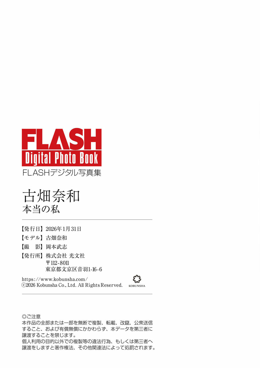 JP Nao Furuhata 古畑奈和 – FLASHデジタル写真集 本当の私 (72P)