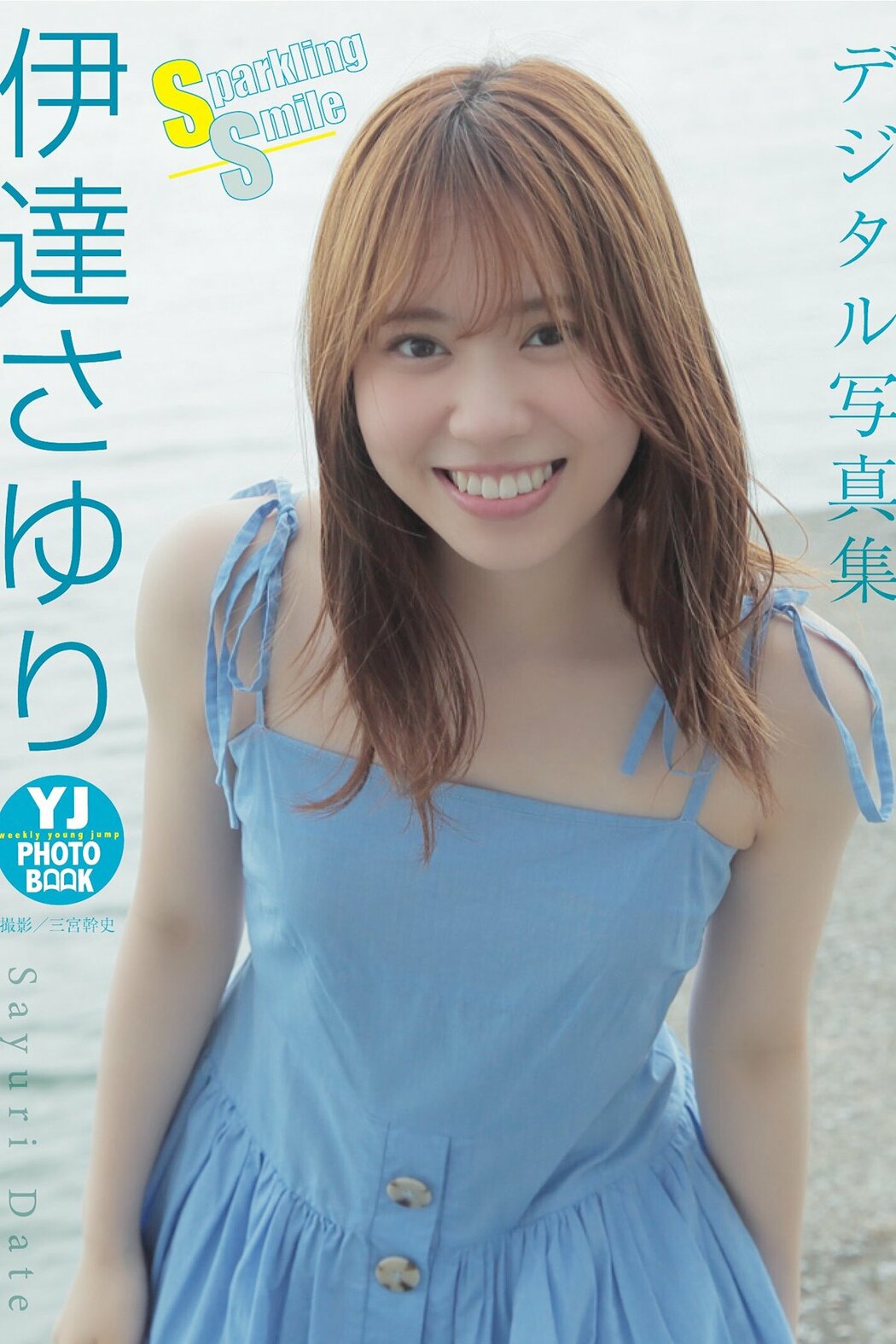 JP Sayuri Date 伊達さゆり – 写真集 Sparkling Smile (43P) Cover Photo