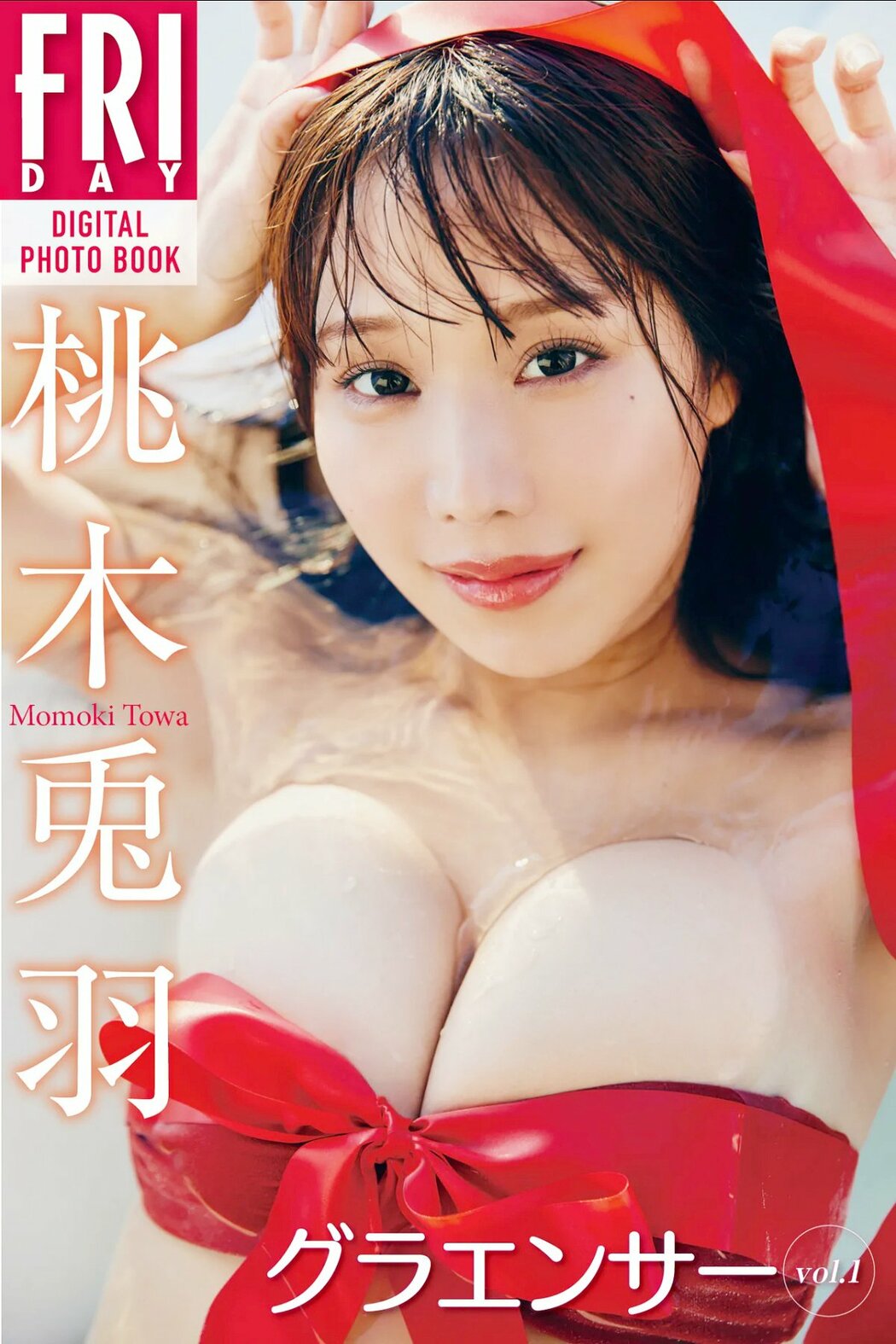 JP Towa Suzuki 鈴木兎羽 – FRIDAYデジタル写真集 グラエンサー Vol.1 (66P) Cover Photo