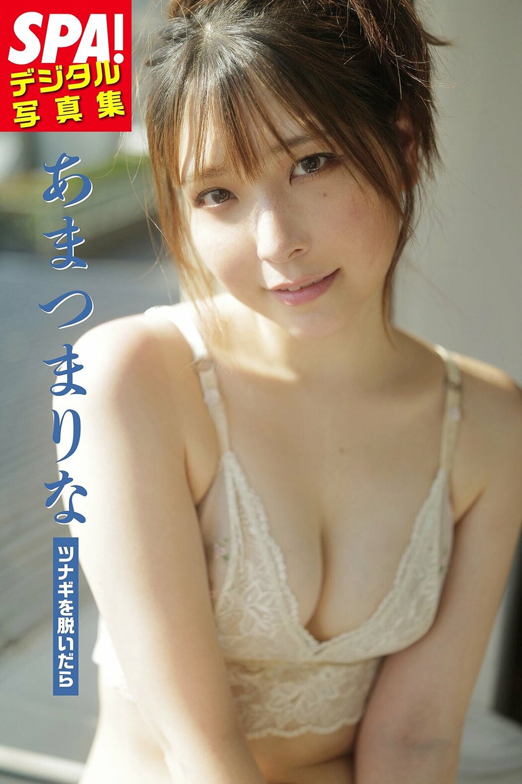 JP Marina Amatsu あまつまりな – ツナギを脱いだらSPA デジタル写真集 SPA BOOKS (61P) Cover Photo