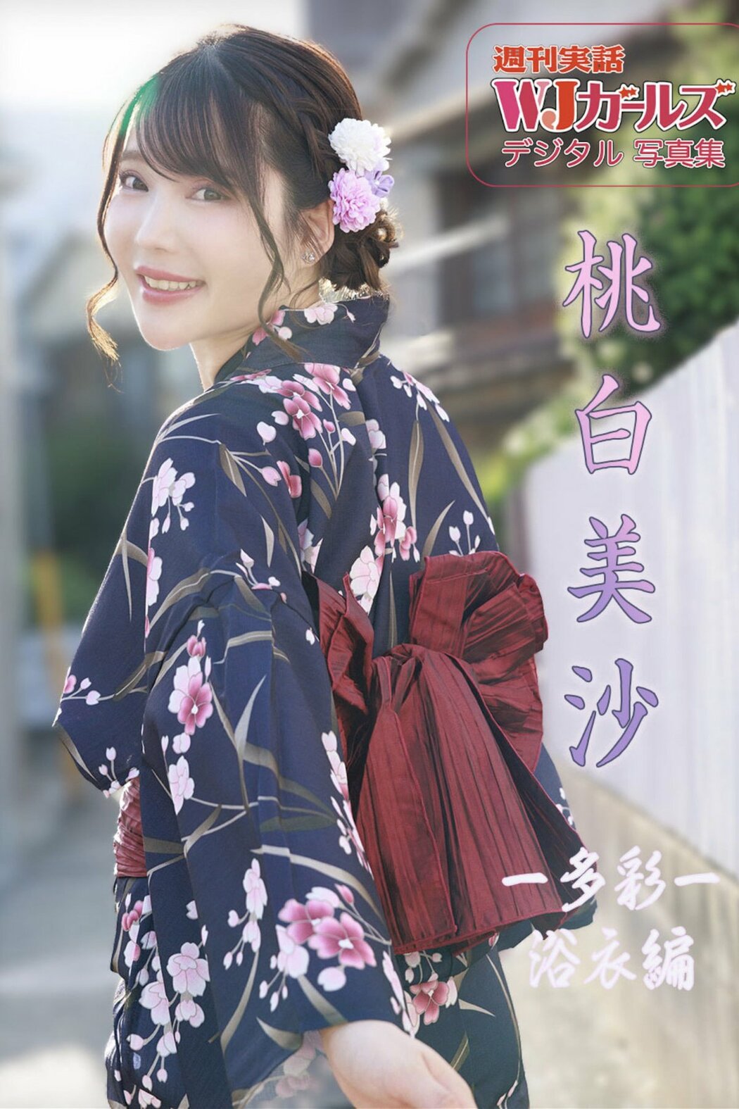JP Misa Momoshiro 桃白美沙 – 週刊実話WJガールズデジタル写真集 -多彩- 浴衣編 (65P) Cover Photo