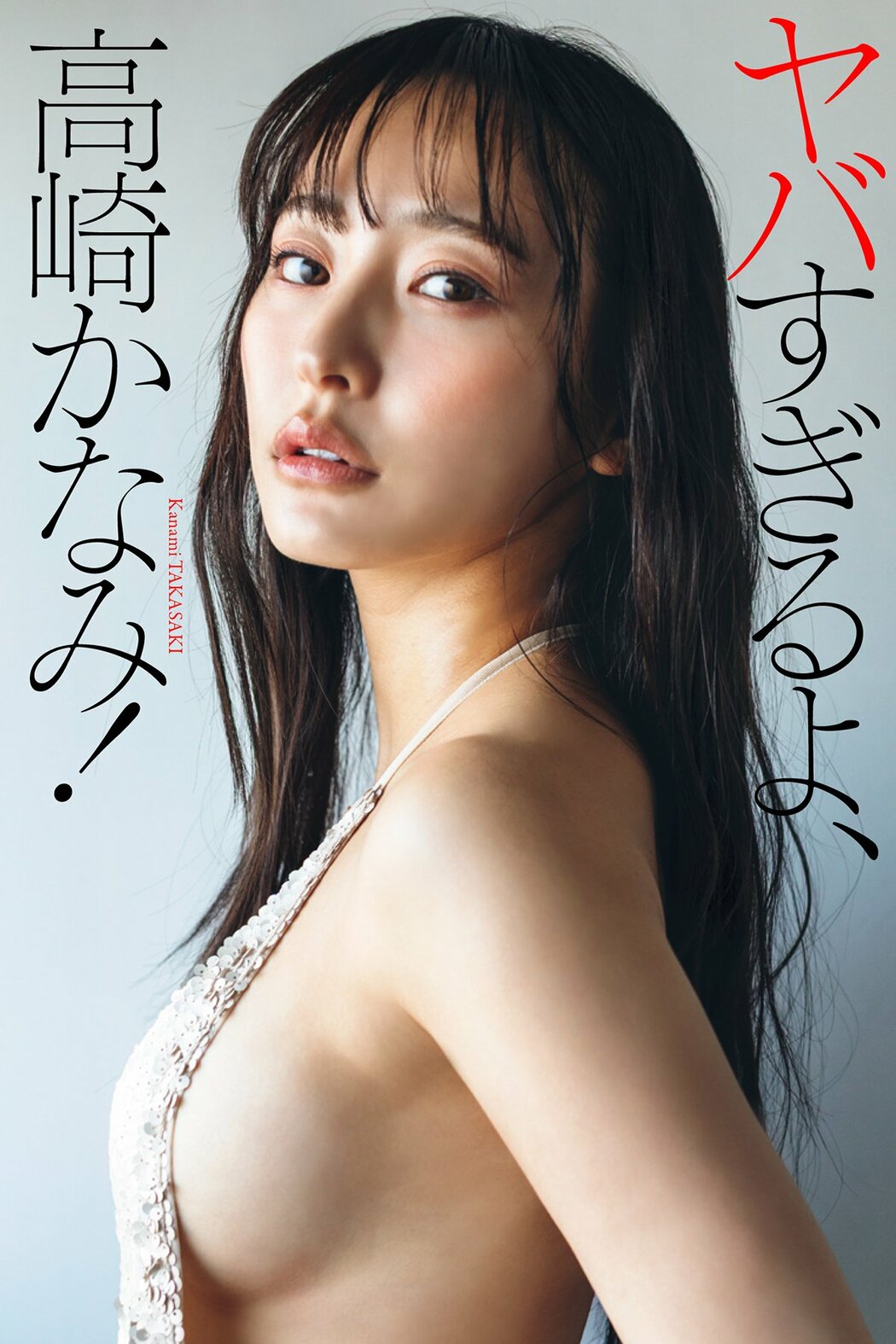 JP Kanami Takasaki 高崎かなみ – デジタル限定 写真集 ヤバすぎるよ 高崎かなみ 週プレ PHOTO BOOK (62P) Cover Photo
