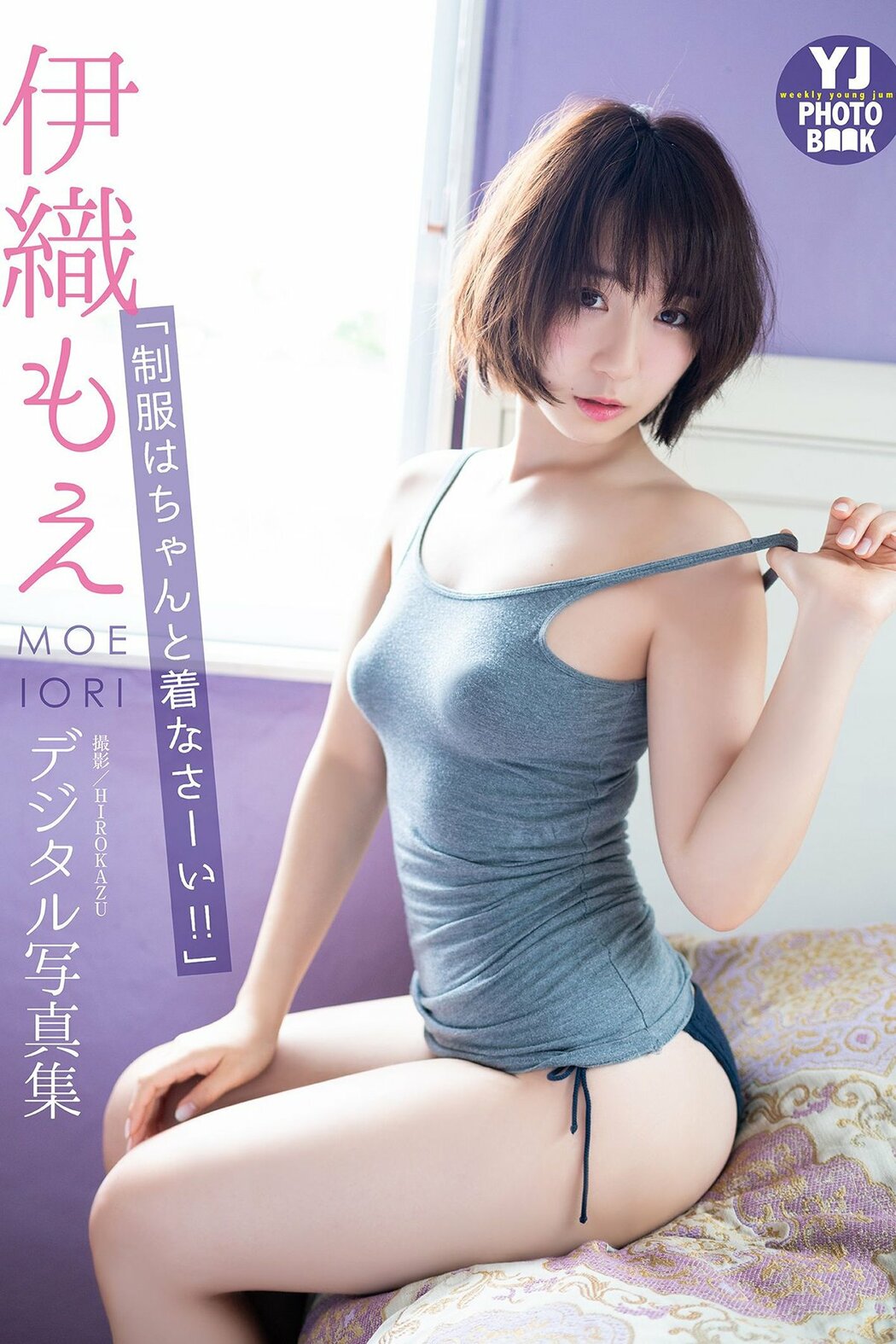 JP Moe Iori 伊織もえ – デジタル限定 YJ PHOTO BOOK 写真集 制服はちゃんと着なさーい (30P) Cover Photo