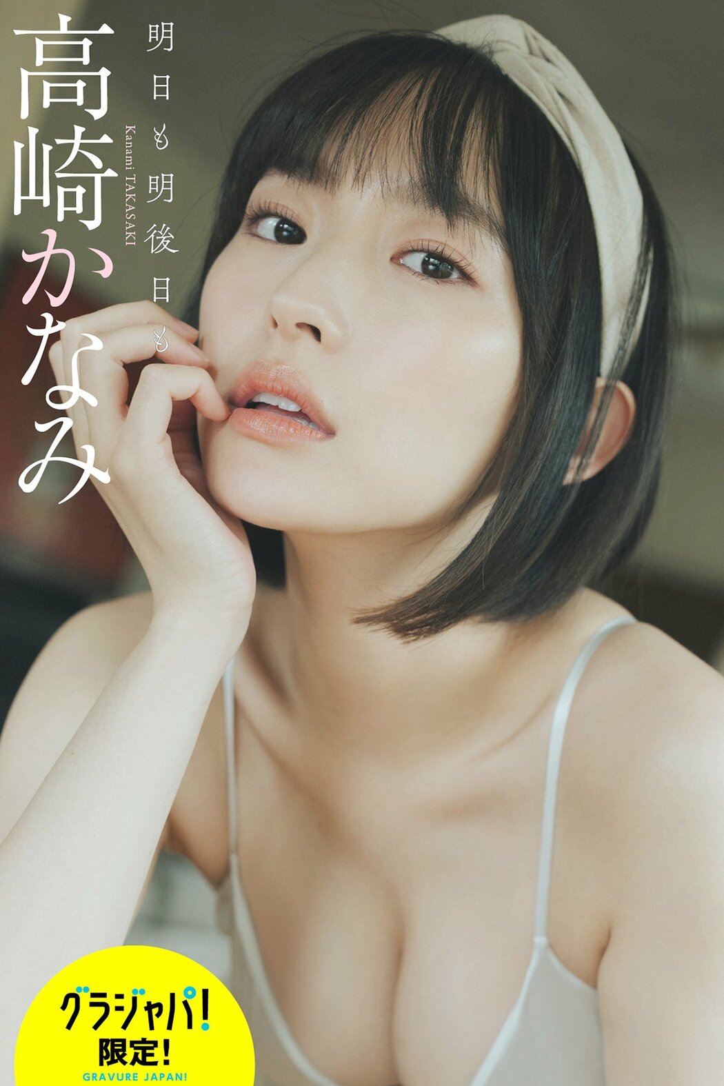 JP Kanami Takasaki 高崎かなみ – デジタル限定 週プレ PHOTO BOOK 写真集 明日も明後日も (51P) Cover Photo