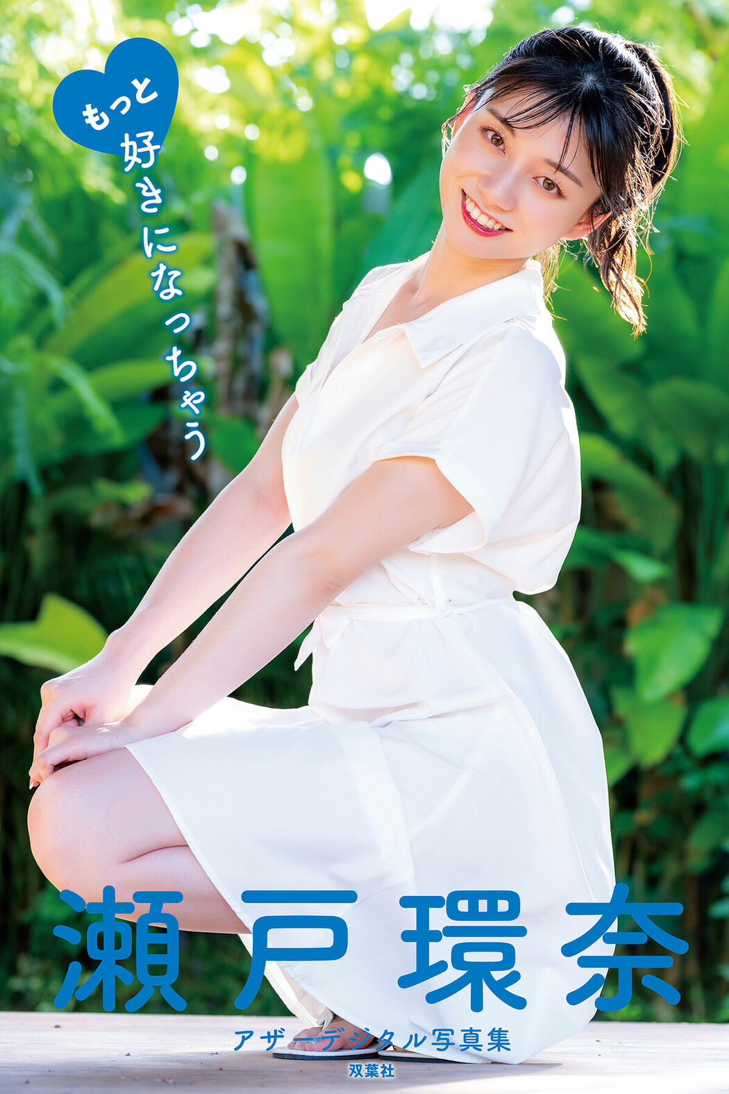 JP Kanna Seto 瀬戸環奈 – 瀬戸環奈アザーデジタル写真集 もっと好きになっちゃう Part01 (66P)