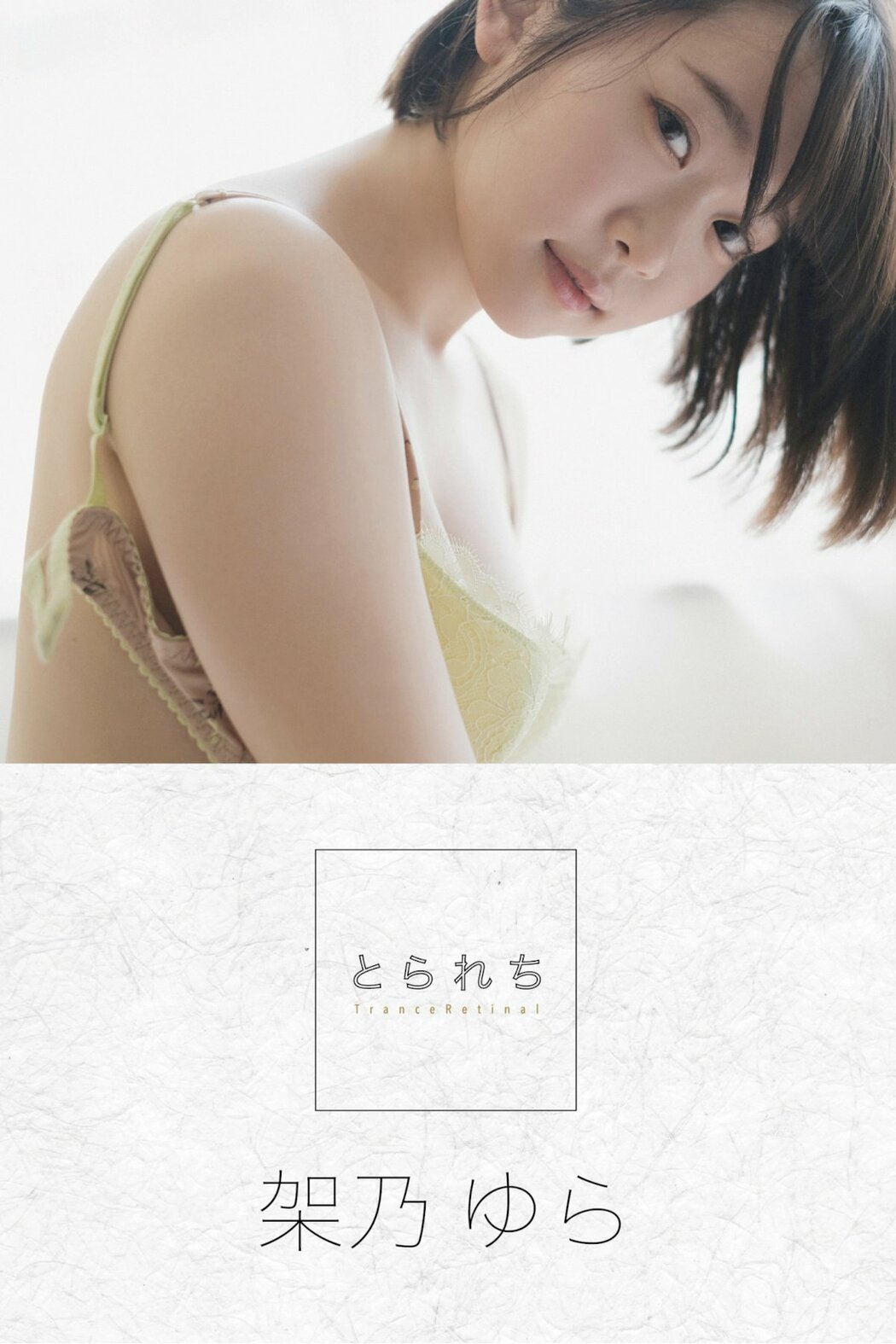 JP Yura Kano 架乃ゆら – とられち デジタル写真集 Part01 (52P) Cover Photo